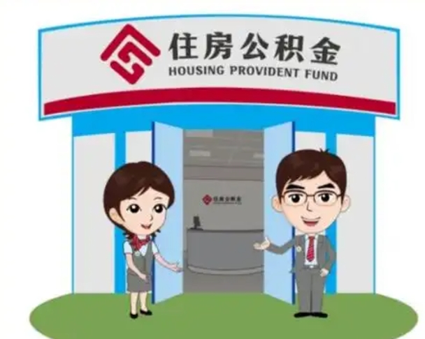 巴中急用钱怎么把公积金取出来（急需用钱怎么取住房公积金）