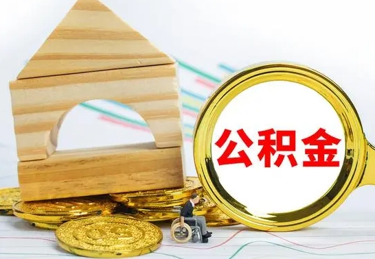 巴中急用钱提取公积金的方法（急需用钱怎么取公积金）